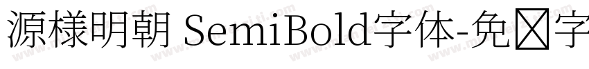 源様明朝 SemiBold字体字体转换